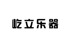屹立樂(lè)器